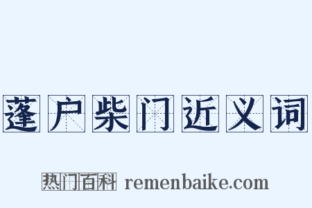 蓬户柴门近义词是什么意思的图片
